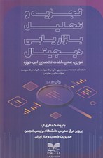 تصویر  تجزيه و تحليل بازاريابي ديجيتال (تئوري عملي لغات تخصصي اين حوزه)