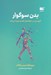 تصویر  بدن سوگوار (آنچه بدن در لحظه هاي فقدان تجربه مي كند)
