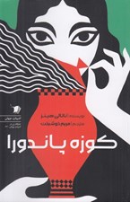 تصویر  كوزه پاندورا (زنان در اسطوره هاي يوناني)