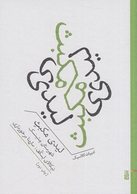 تصویر  ليدي مكبث شهرستان متسنسك