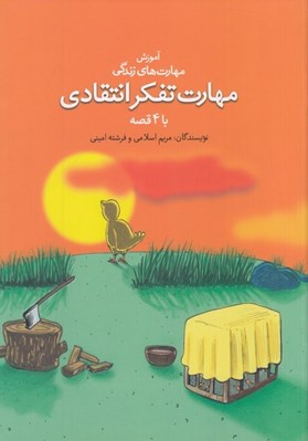 تصویر  مهارت تفكر انتقادي با 4 قصه / آموزش مهارت هاي زندگي