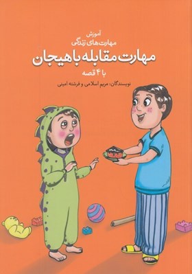 تصویر  مهارت مقابله با هيجان با 4 قصه / آموزش مهارت هاي زندگي