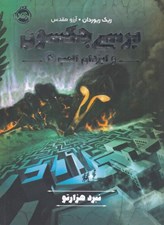 تصویر  نبرد هزارتو / پرسي جكسون و ايزدان المپ 4
