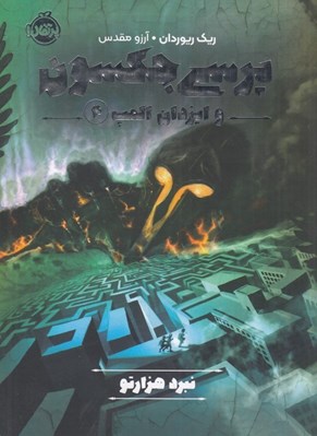 تصویر  نبرد هزارتو / پرسي جكسون و ايزدان المپ 4
