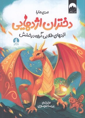 تصویر  دختران اژدهايي (اژدهاي طلايي گروه درخشش)