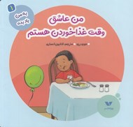 تصویر  من عاشق وقت غذا خوردن هستم / به من ياد بده 1
