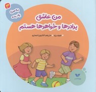 تصویر  من عاشق برادرها و خواهرها هستم / به من ياد بده 3