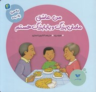 تصویر  من عاشق مامان بزرگ و بابا بزرگ هستم / به من ياد بده 4