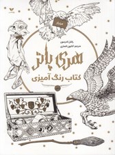 تصویر  هري پاتر (كتاب رنگ آميزي)