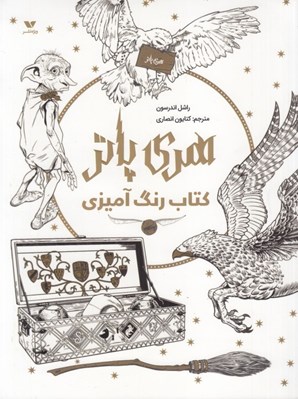 تصویر  هري پاتر (كتاب رنگ آميزي)