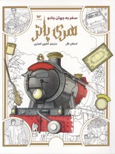 تصویر  سفر به جهان جادو / هري پاتر (كتاب رنگ آميزي)