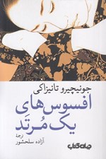 تصویر  افسوس هاي يك مرتد