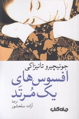 تصویر  افسوس هاي يك مرتد