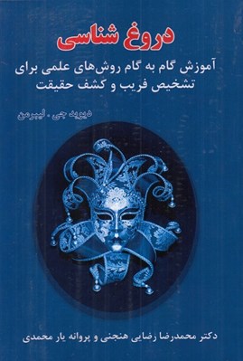 تصویر  دروغ شناسي (آموزش گام به گام روش هاي علمي براي تشخيص فريب و كشف حقيقت)