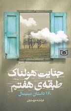 تصویر  جنايت هولناك طبقه ي هفتم (160 داستان مينيمال)