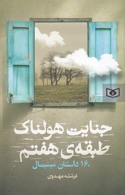 تصویر  جنايت هولناك طبقه ي هفتم (160 داستان مينيمال)