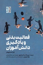 تصویر  فعاليت بدني و يادگيري دانش آموزان