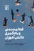 تصویر  فعاليت بدني و يادگيري دانش آموزان