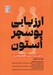 تصویر  ارزيابي پوسچر استون (يك نگرش جديد در ارزيابي الگوهاي وضعيتي بدن)