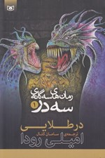تصویر  در طلايي / رمان هاي سه گانه ي سه در 1