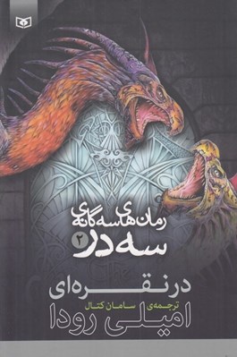 تصویر  در نقره اي / رمان هاي سه گانه ي سه در 2