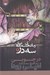 تصویر  در چوبي / رمان هاي سه گانه ي سه در 3