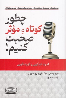 تصویر  چطور كوتاه و موثر صحبت كنيم! (قدرت كم گويي و گزيده گويي)