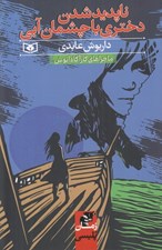تصویر  ناپديد شدن دختري با چشمان آبي / ماجراهاي كارآگاه انوش