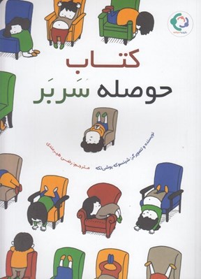 تصویر  كتاب حوصله سر بر