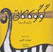 تصویر  گوگوكاكاتي از كجا آمده؟