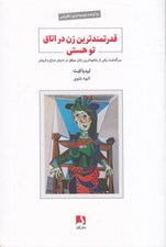 تصویر  قدرتمندترين زن در اتاق تو هستي (سرگذشت يكي از بانفوذترين زنان موفق در دنياي حراج و فروش)
