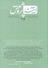 تصویر  مجله آينه پژوهش 214