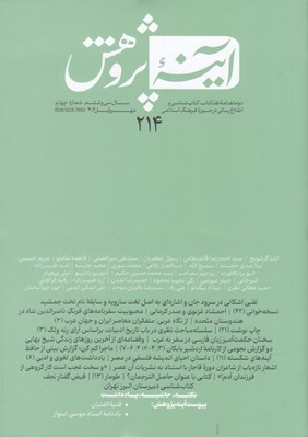 تصویر  مجله آينه پژوهش 214