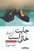 تصویر  جايت خالي است (گزيده اي از داستان ها)