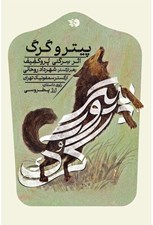 تصویر  پيتر و گرگ (سي دي)
