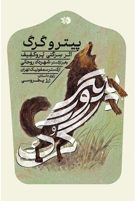 تصویر  پيتر و گرگ (سي دي)