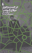 تصویر  در جست و جوي ميلان كوندرا