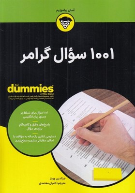تصویر  1001 سوال گرامر / كتاب هاي داميز