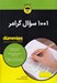 تصویر  1001 سوال گرامر / كتاب هاي داميز