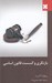 تصویر  بازنگري و گسست قانون اساسي