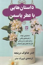 تصویر  داستان هايي با عطر ياسمن (داستانهايي كوتاه از تجربه هاي واقعي و اميد بخش از دل زندگي مثل يك فنجان چاي آرامبخش)