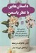 تصویر  داستان هايي با عطر ياسمن (داستانهايي كوتاه از تجربه هاي واقعي و اميد بخش از دل زندگي مثل يك فنجان چاي آرامبخش)