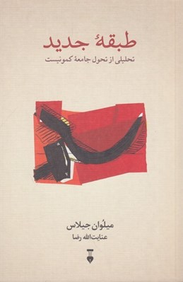 تصویر  طبقه جديد (تحليلي از تحول جامعه كمونيست)