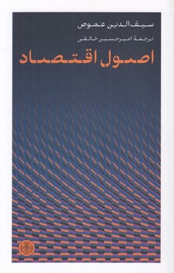 تصویر  اصول اقتصاد
