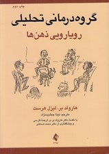 تصویر  گروه درماني تحليلي (رويارويي ذهن ها)