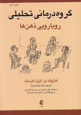 تصویر  گروه درماني تحليلي (رويارويي ذهن ها)