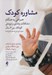 تصویر  مشاوره كودك (همراهي به هنگام مشكلات رفتاري و تروماي كودكان زير 6 سال همراه با پرسش نامه ها و كاربرگ ها)