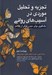 تصویر  تجزيه و تحليل موردي در آسيب هاي رواني (يادگيري براي ديدن فراتر از علائم)