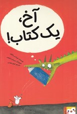 تصویر  آخ يك كتاب!