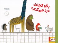 تصویر  بگو كجات درد مي كنه؟